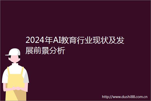 2024年AI教育行业现状及发展前景分析