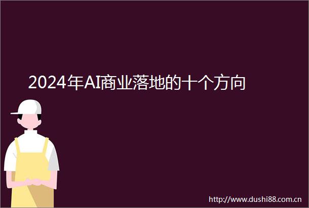 2024年AI商业落地的十个方向