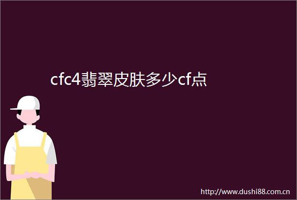 cfc4翡翠皮肤多少cf点