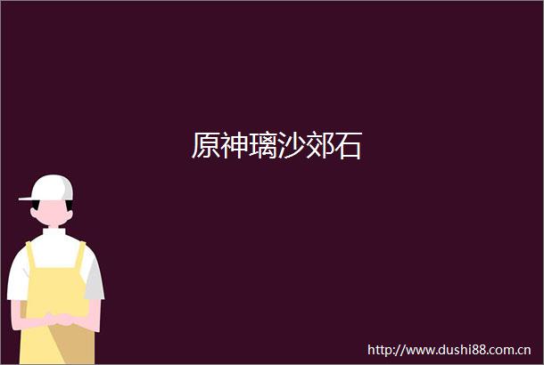 原神璃沙郊石