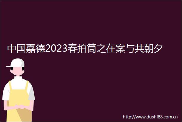 嘉德2023春拍筒之在案与共朝夕
