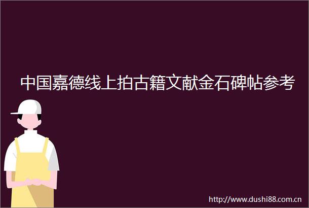 嘉德线上拍古籍文献金石碑帖参考