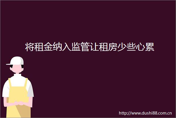将租金纳入监管让租房少些心累