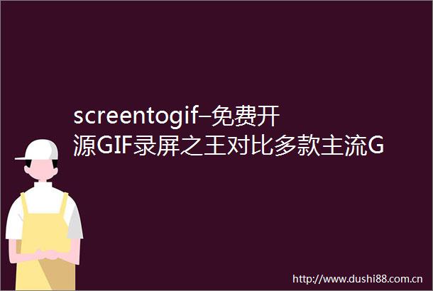 screentogif–免费开源GIF录屏之王对比多款主流GIF工具我选了它