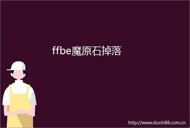 ffbe魔原石掉落