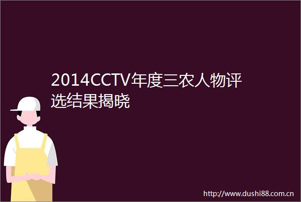 2014CCTV年度三农人物评选结果揭晓