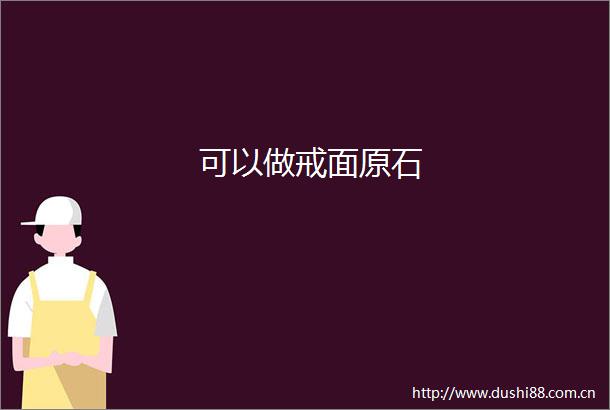可以做戒面原石