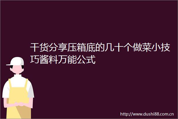 干货分享压箱底的几十个做菜小技巧酱料万能公式