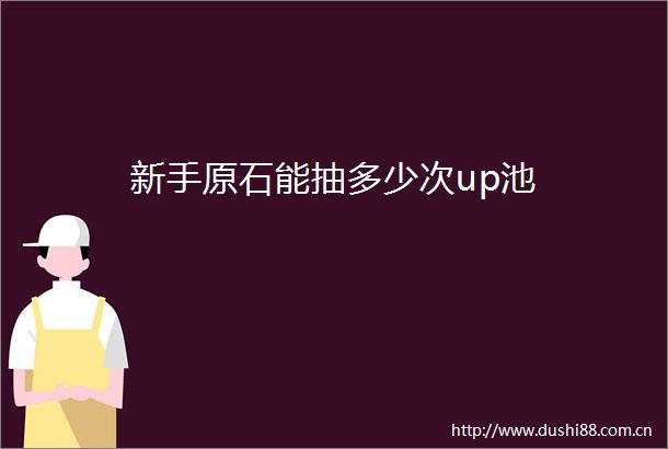 新手原石能抽多少次up池