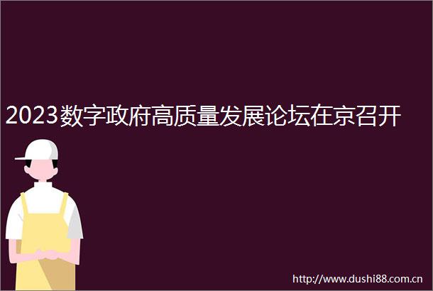 2023数字高质量发展论坛在京召开