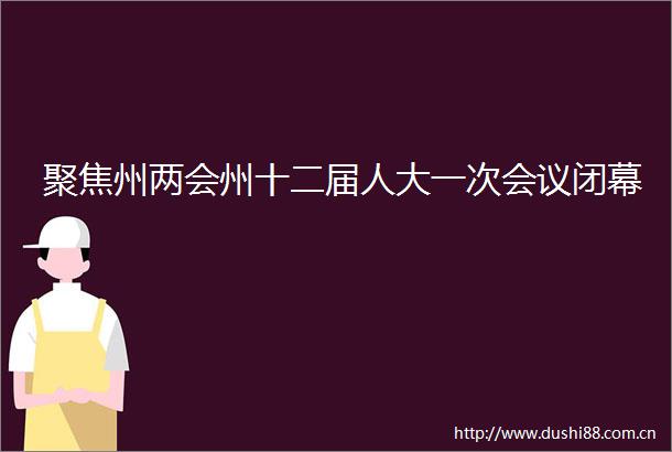 聚焦州两会州十二届人大一次会议闭幕