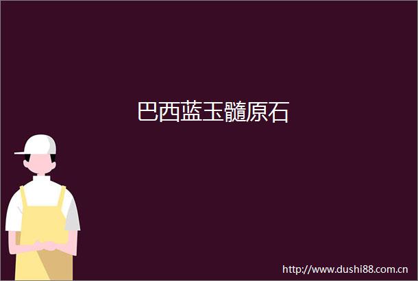 巴西蓝玉髓原石