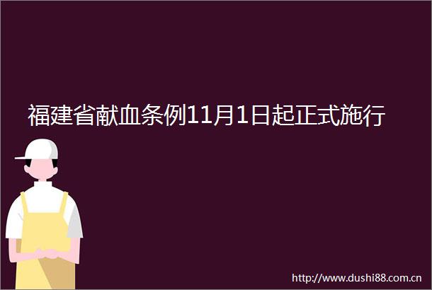 福建省献血条例11月1日起正式施行