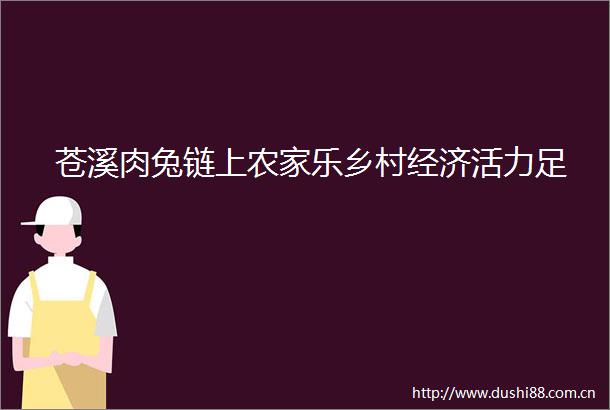 苍溪肉兔链上农家乐乡村经济活力足