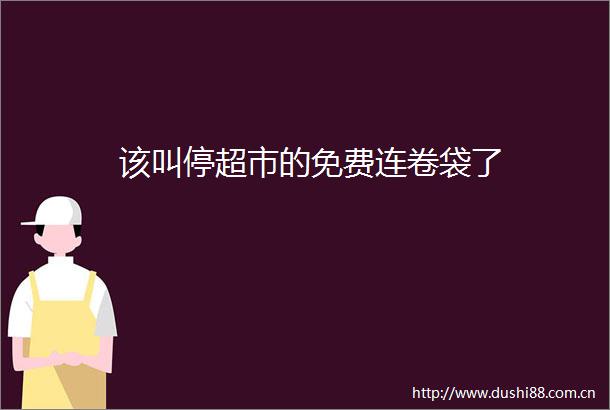 该叫停超市的免费连卷袋了