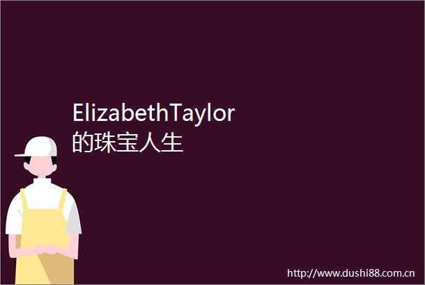 ElizabethTaylor的珠宝人生