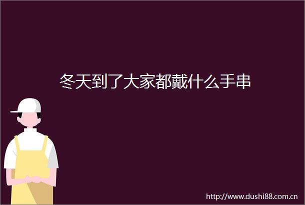 冬天到了大家都戴什么手串