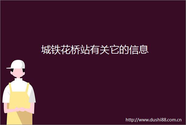 城铁花桥站有关它的信息