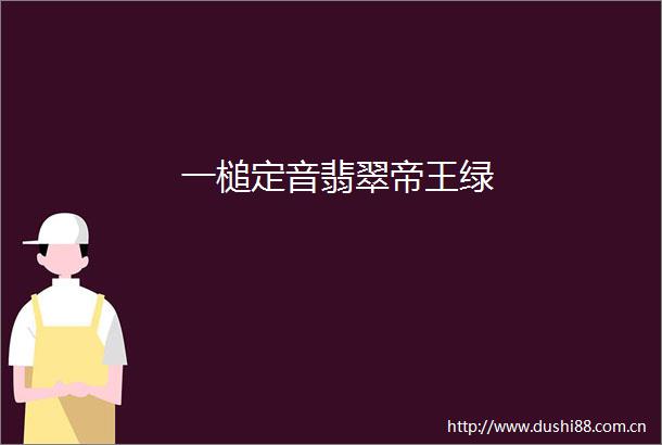 一槌定音翡翠帝王绿