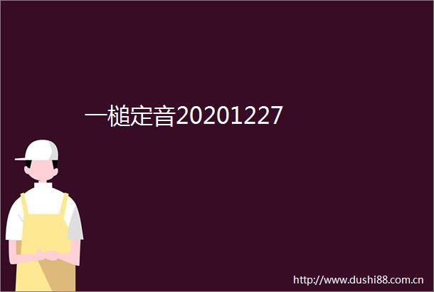 一槌定音20201227