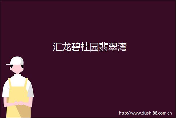 汇龙碧桂园翡翠湾