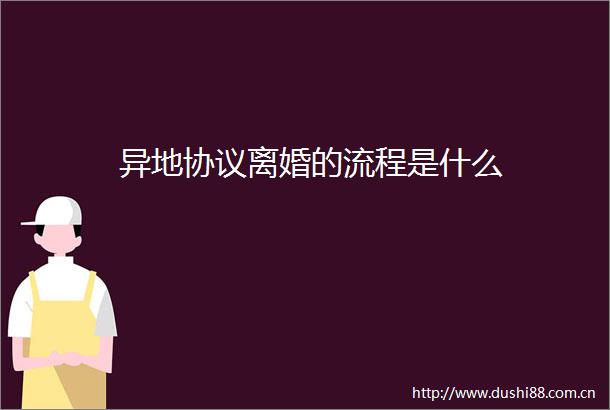 异地协议离婚的流程是什么