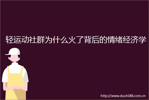 轻运动社群为什么火了背后的情绪经济学