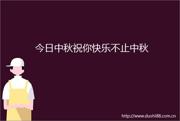 今日中秋祝你快乐不止中秋