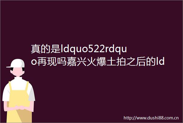 真的是ldquo522rdquo再现吗嘉兴火爆土拍之后的ldquo冷rdquo思考