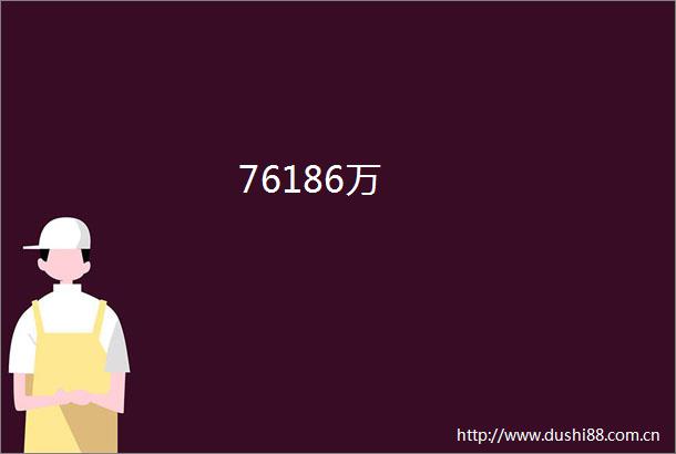 76186万