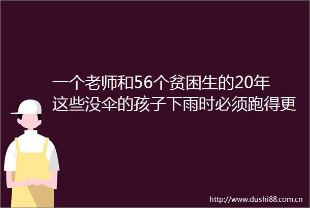 一个老师和56个贫困生的20年这些没伞的孩子下雨时必须跑得更快