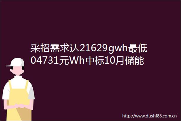 采招需求达21629gwh最低04731元Wh中标10月储能招投标项目分析