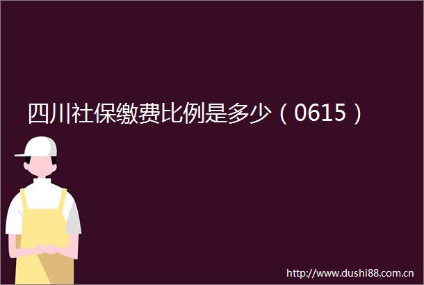 四川社保缴费比例是多少（0615）