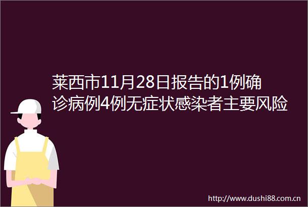 莱西市11月28日报告的1例确诊病例4例无症状感染者主要风险点位