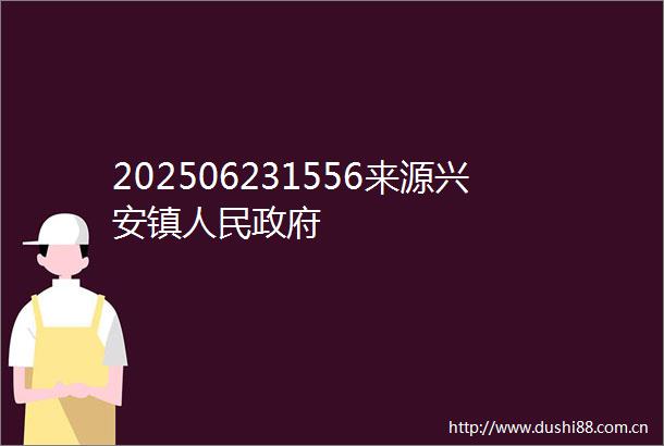 202506231556来源兴安镇