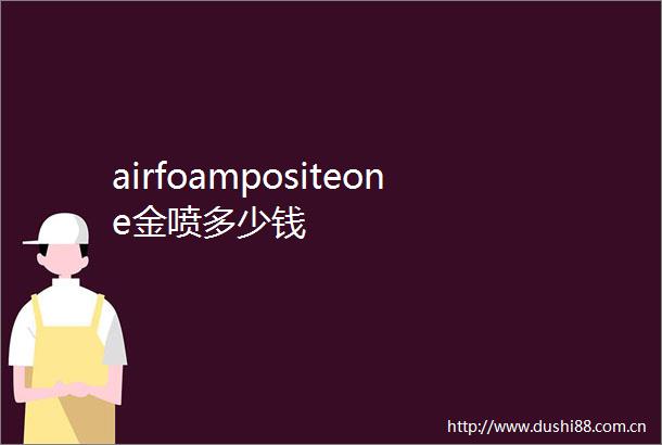 airfoampositeone金喷多少钱