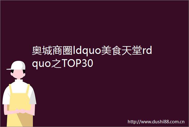 奥城商圈ldquo美食天堂rdquo之TOP30
