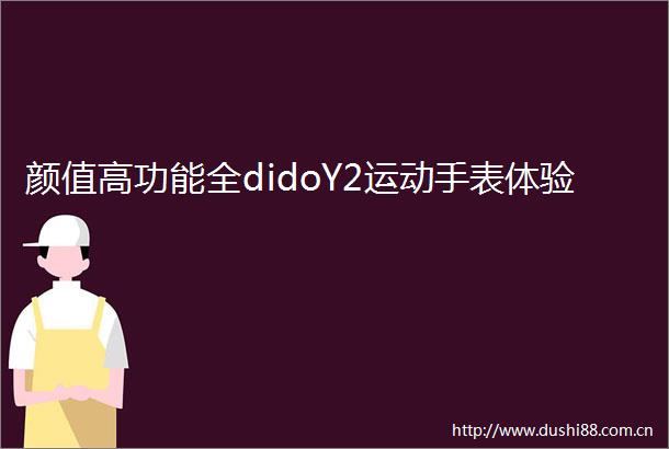 颜值高功能全didoY2运动手表体验