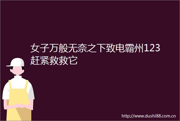 女子万般无奈之下致电霸州123赶紧救救它