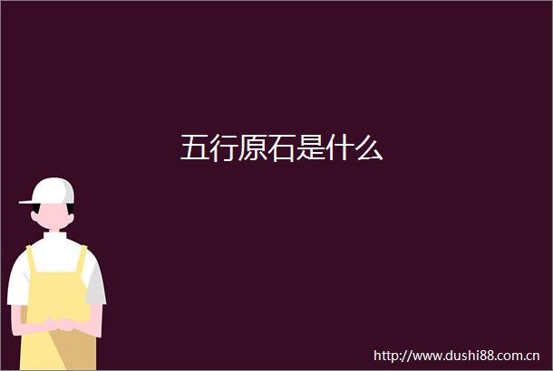 五行原石是什么