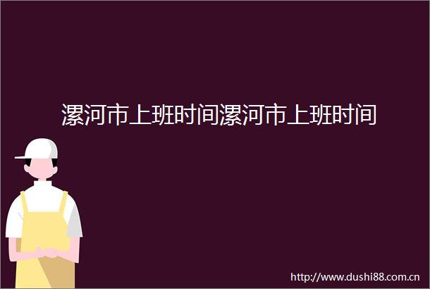 漯河市上班时间漯河市上班时间