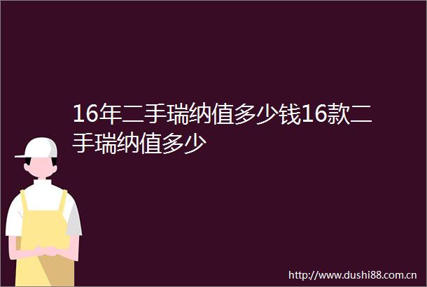 16年二手瑞纳值多少钱16款二手瑞纳值多少