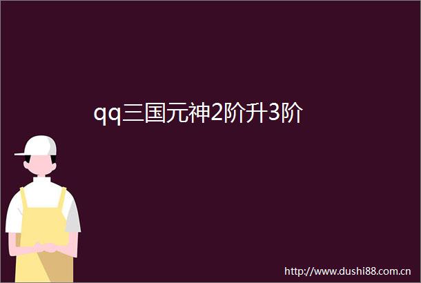 qq三国元神2阶升3阶