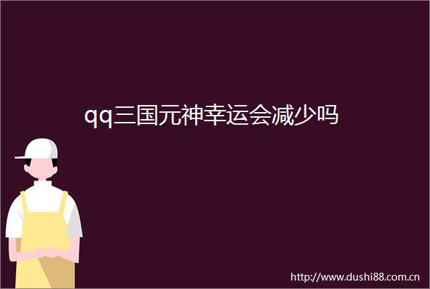 qq三国元神幸运会减少吗
