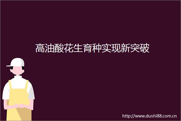 高油酸花生育种实现新突破