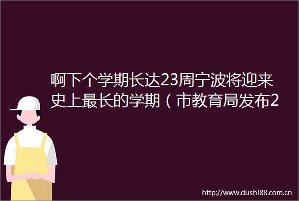 啊下个学期长达23周宁波将迎来史上最长的学期（市教育局发布20172018新学年校历速度收藏）