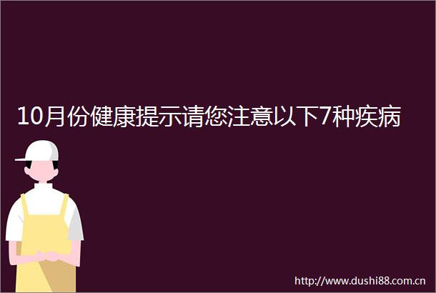 10月份健康提示请您注意以下7种疾病