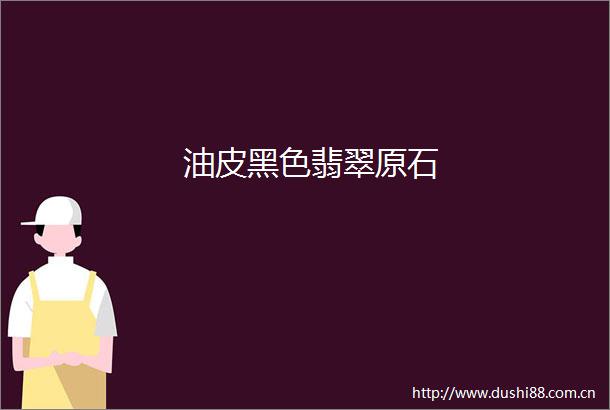 油皮黑色翡翠原石