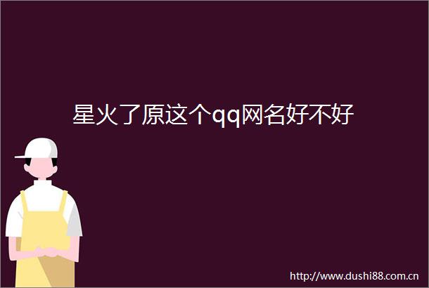 星火了原这个qq网名好不好