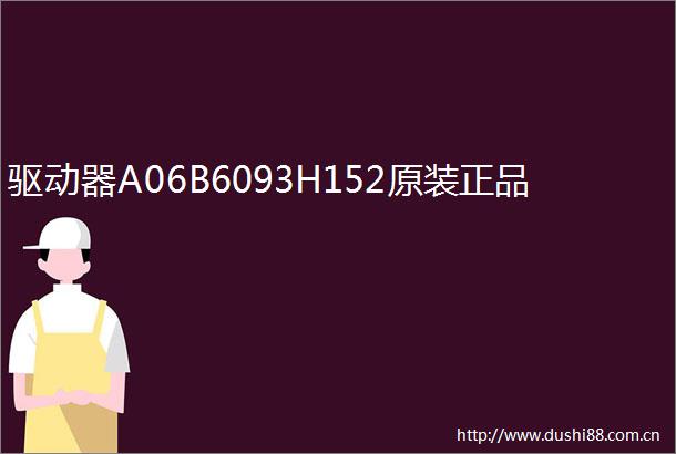 驱动器A06B6093H152原装正品
